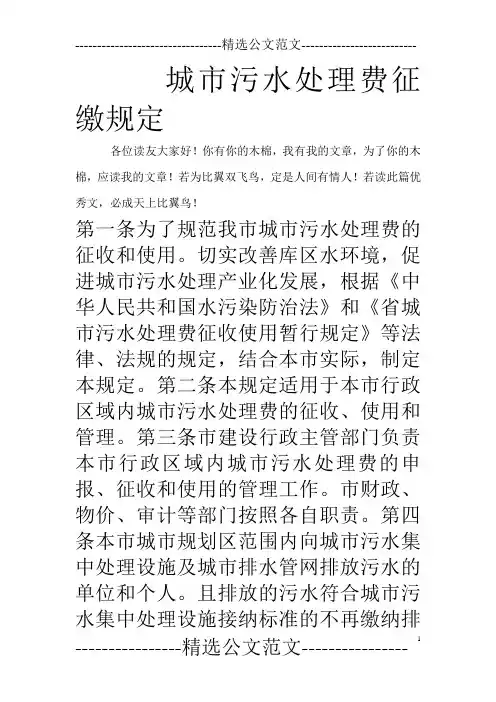 城市污水处理费征缴规定_0