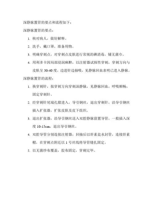 深静脉置管的要点和流程