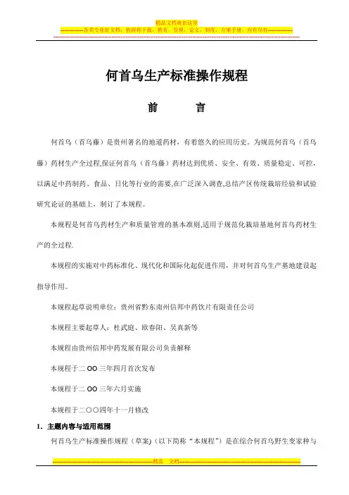 何首乌生产标准操作规程