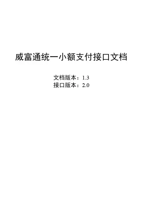 威富通统一小额支付接口文档V1.3