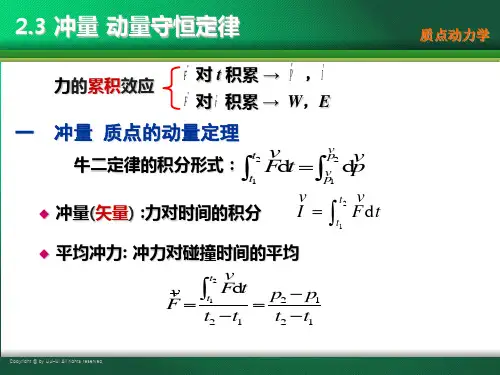 大学物理课件第1章 质点运动学 2-3 冲量 动量守恒定律
