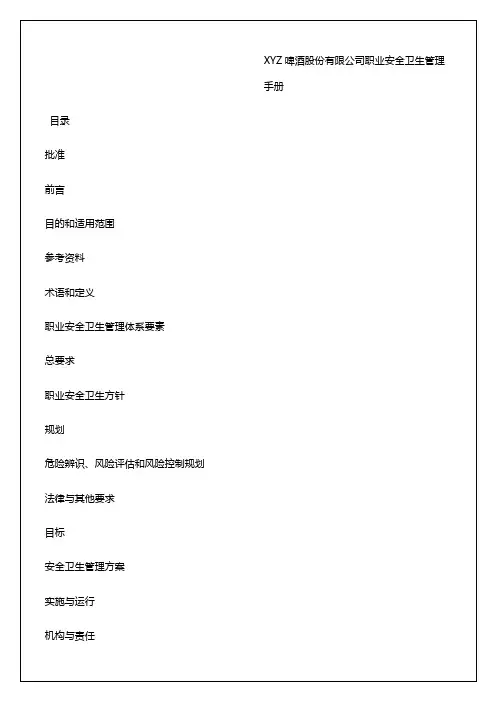 啤酒股份有限公司职业安全卫生管理手册