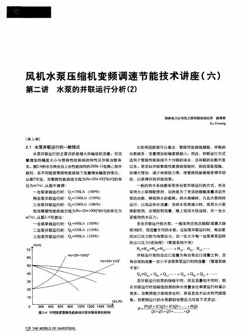 风机水泵压缩机变频调速节能技术讲座(六)第二讲水泵的并联运行分析(2)