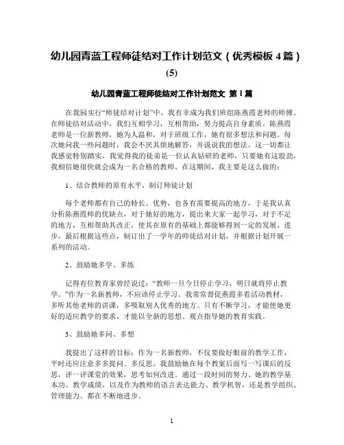 幼儿园青蓝工程师徒结对工作计划范文(优秀模板4篇)(5)