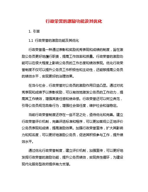 行政荣誉的激励功能及其优化