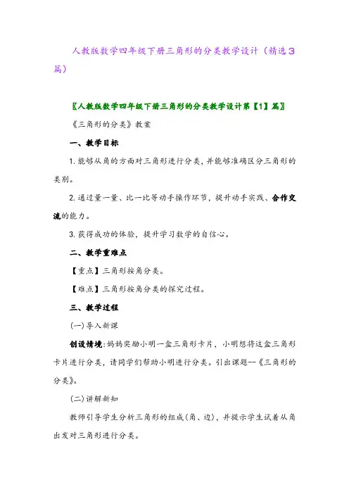 2023年人教版数学四年级下册三角形的分类教学设计(精选3篇)