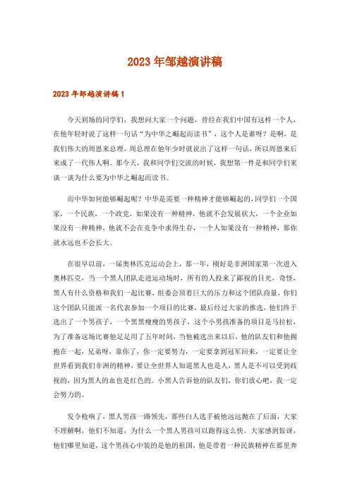 2023年邹越演讲稿