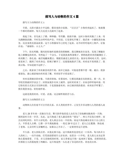 描写人与动物的作文4篇