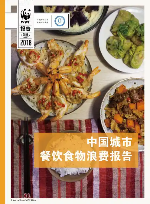 WWF中国科学院2018中国城市餐饮食物浪费报告