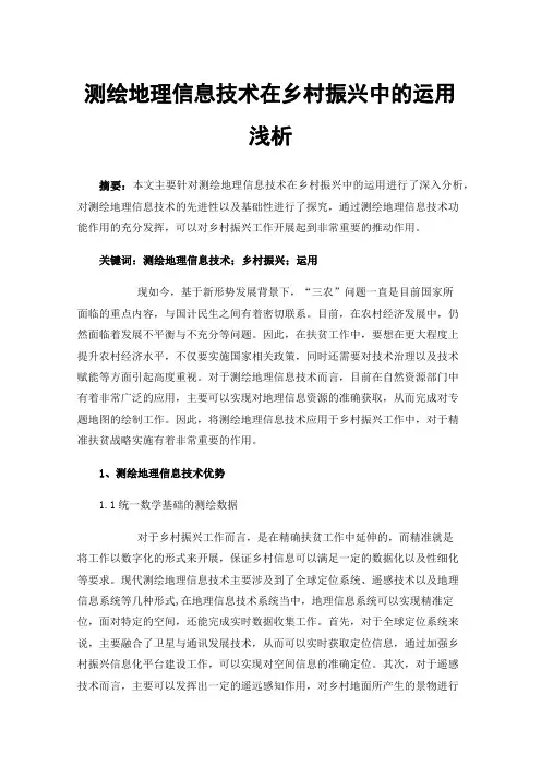 测绘地理信息技术在乡村振兴中的运用浅析