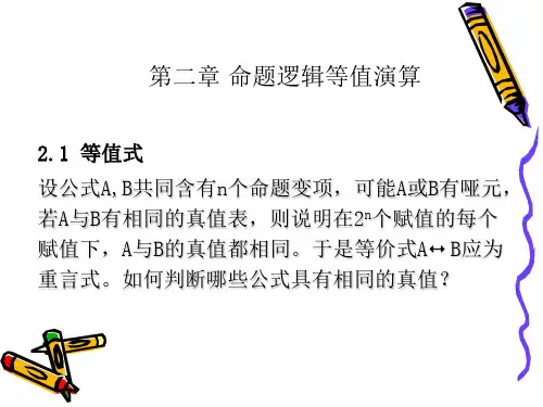 第二章命题逻辑等值演算