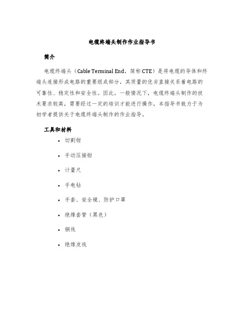 电缆终端头制作作业指导书
