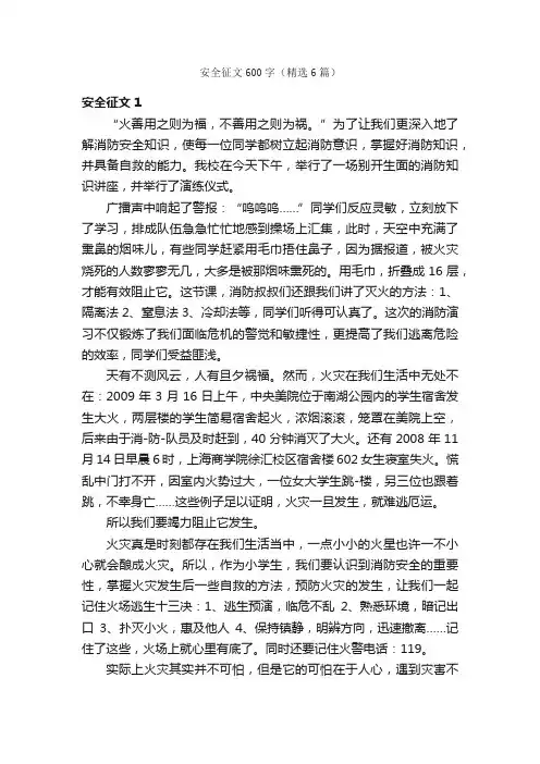 安全征文600字（精选6篇）