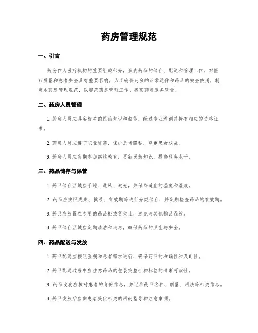 药房管理规范