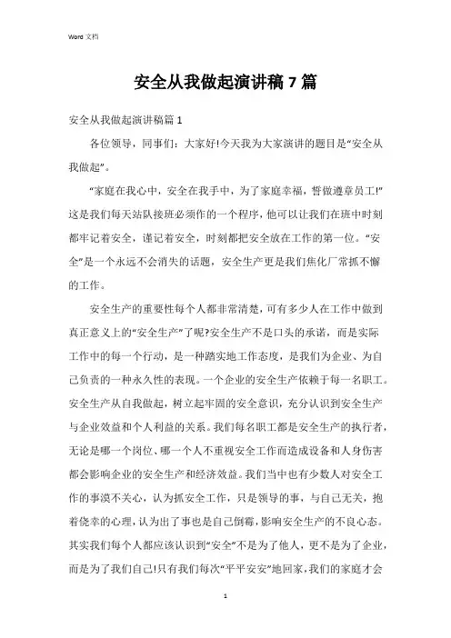 安全从我做起演讲稿7篇