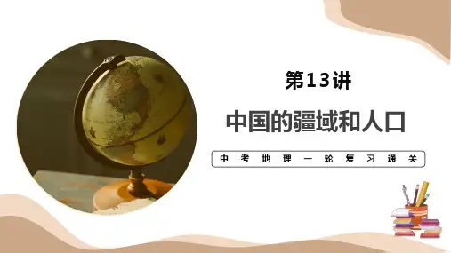 专题13  中国的疆域和人口 (复习课件)  (复习课件)-中考地理一轮复习全通关
