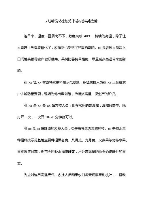 八月份农技员下乡指导记录