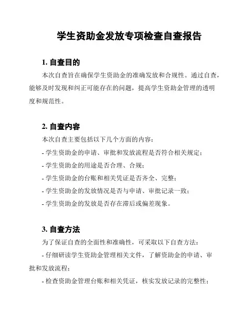 学生资助金发放专项检查自查报告