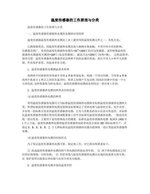 温度传感器的工作原理与分类