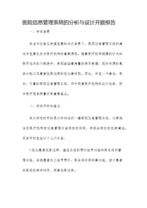 医院信息管理系统的分析与设计开题报告