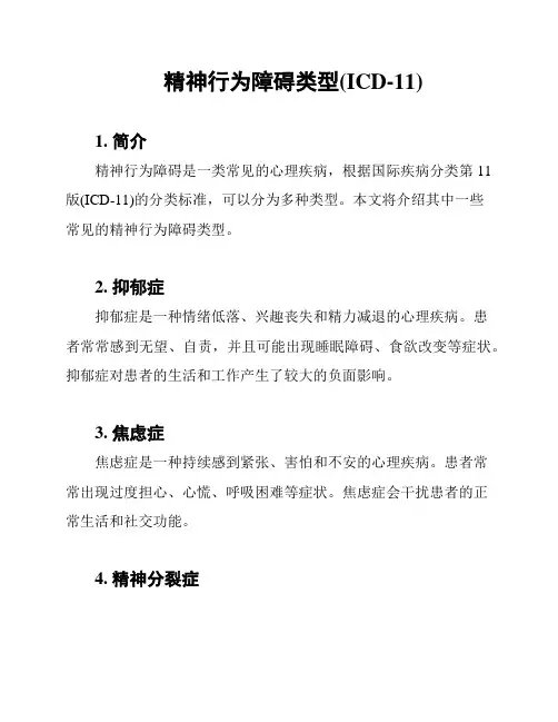 精神行为障碍类型(ICD-11)