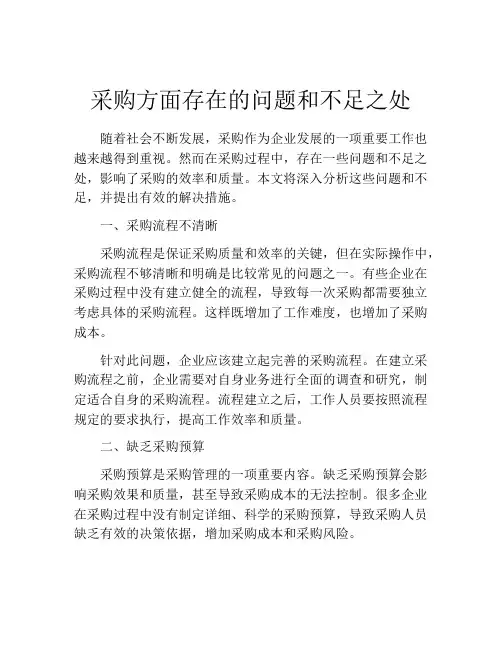 采购方面存在的问题和不足之处
