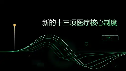 新的十三项医疗核心制度