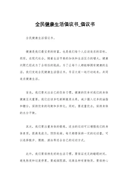 全民健康生活倡议书_倡议书