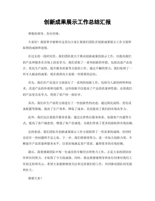 创新成果展示工作总结汇报