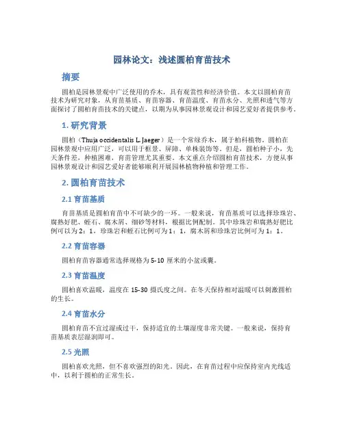 园林论文：浅述圆柏育苗技术