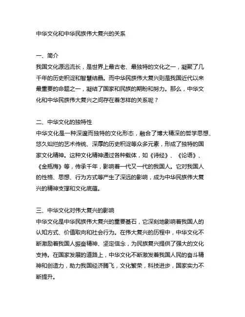 中华文化和中华民族伟大复兴的关系