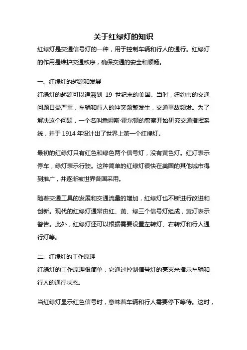 关于红绿灯的知识