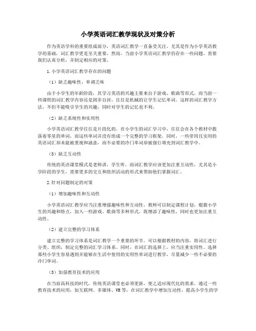 小学英语词汇教学现状及对策分析
