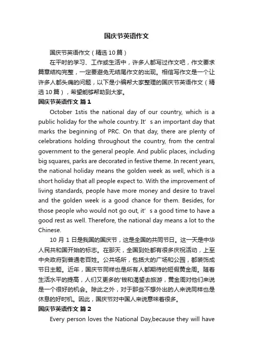 国庆节英语作文（精选10篇）