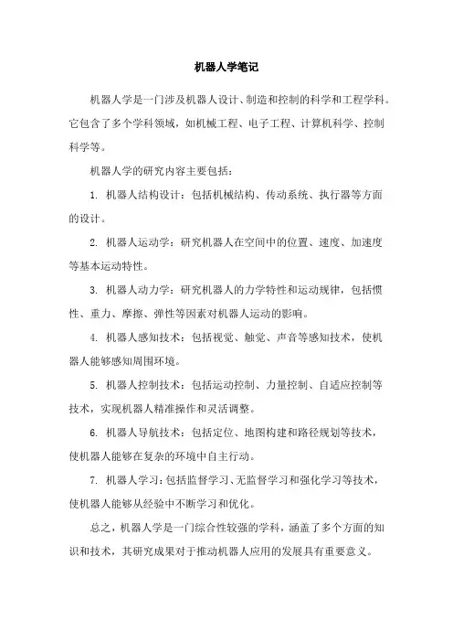 机器人学笔记