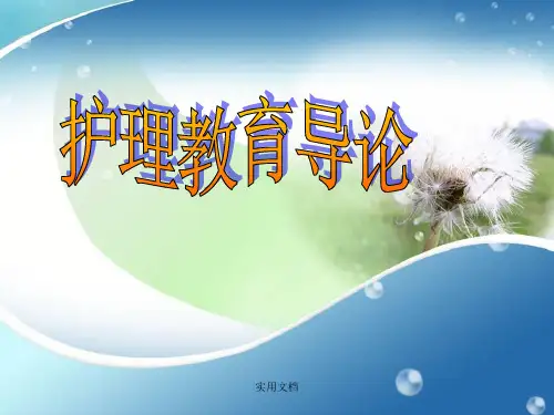护理教育导论