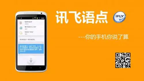讯飞语点