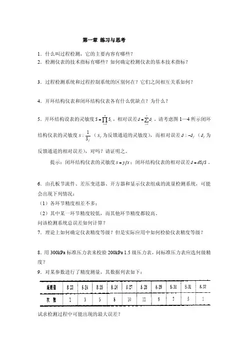 [训练]过程检测技术及仪表练习题