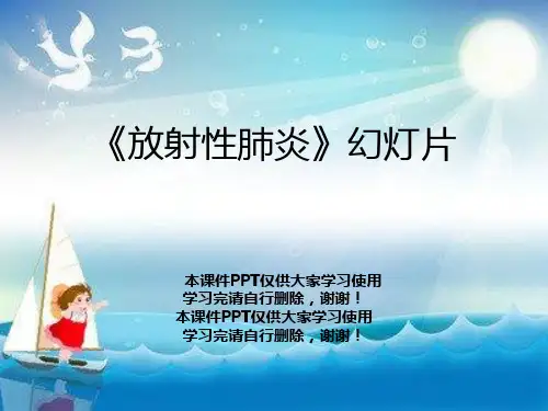 《放射性肺炎》幻灯片