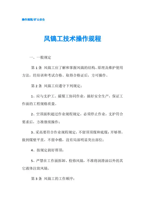 风镐工技术操作规程