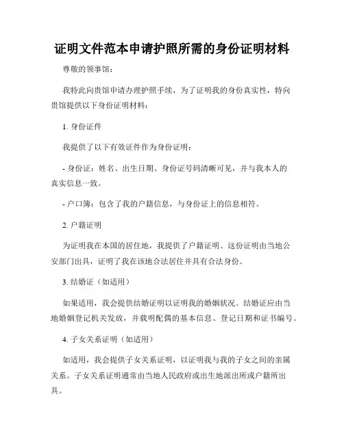 证明文件范本申请护照所需的身份证明材料
