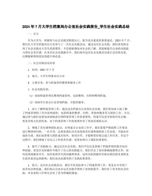 2024年7月大学生档案局办公室社会实践报告_学生社会实践总结
