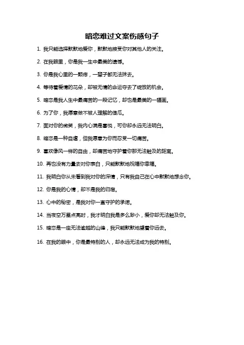 暗恋难过文案伤感句子