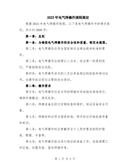 2023年电气焊操作规程规定
