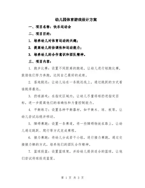 幼儿园体育游戏设计方案