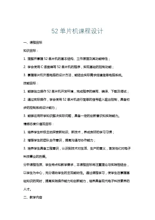 52单片机课程设计