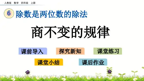 四年级上册数学课件- 商不变的规律人教版(共19页)