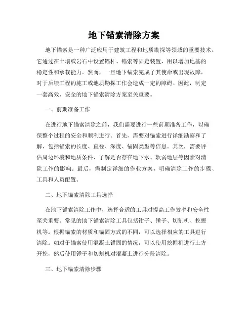 地下锚索清除方案