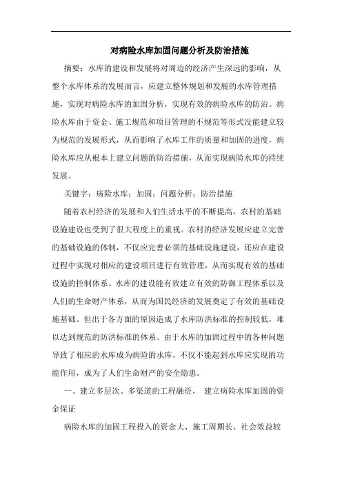 对病险水库加固问题分析防治措施