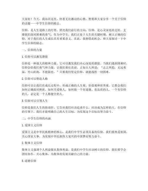 中学生信仰的励志演讲稿